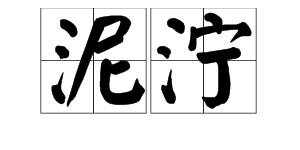 泥泞的拼音 “泥泞”的读音是什么？ 