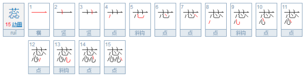 蕊怎么读 蕊，是什么意思 