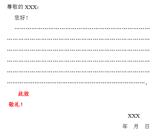 此致敬礼的格式位置_