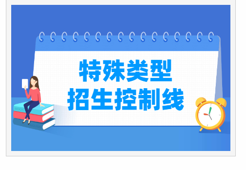 特殊类型招生控制线是什么意思_ 特殊类型控制线是什么意思 