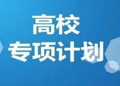 高校专项计划是什么意思?_ 高校专项计划什么意思 