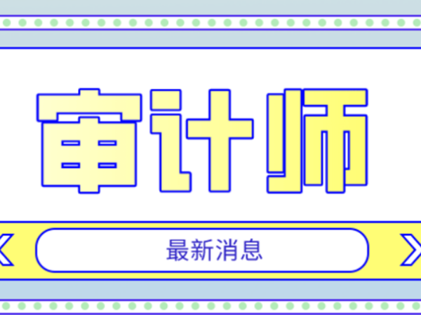 审计师报考条件_ 审计师报名条件是什么？ 