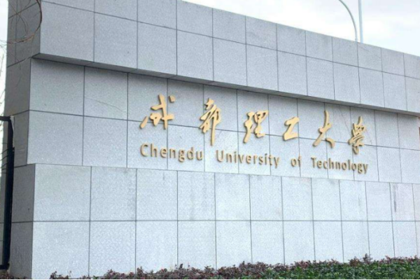 成都理工大学是211吗_ 成都理工大学是211吗 