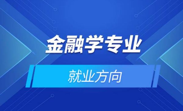 金融学专业就业方向 金融学以后的就业方向 