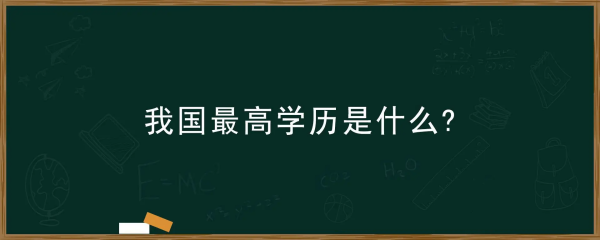 我国最高学历是什么_ 中国最高学历是什么？ 