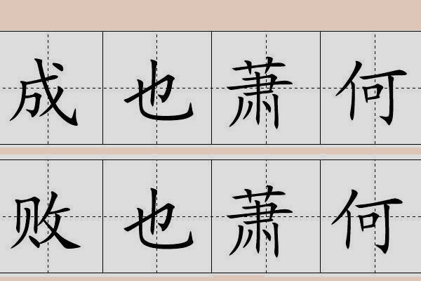 成也萧何败也萧何是什么意思_ 成也萧何败也萧何是什么意思 