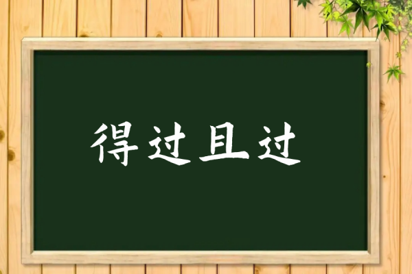 得过且过是什么意思_ 得过且过的意思是什么意思 