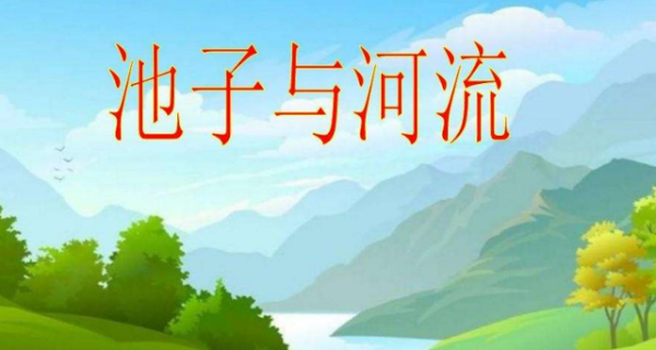 池子与河流告诉我们的道理是什么 池子与河流告诉我们的道理是什么 