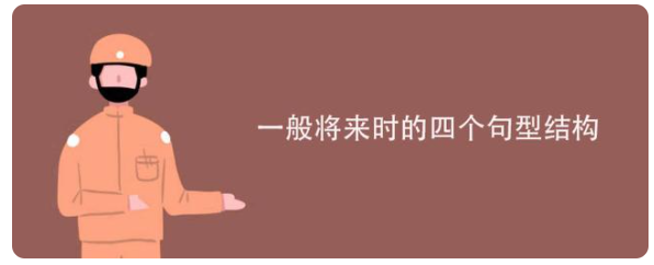 一般将来时的结构_ 一般将来时的结构是什么 