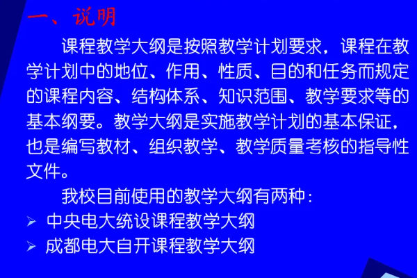 课程标准与教学大纲