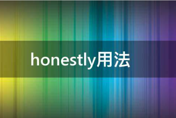 honestly什么意思