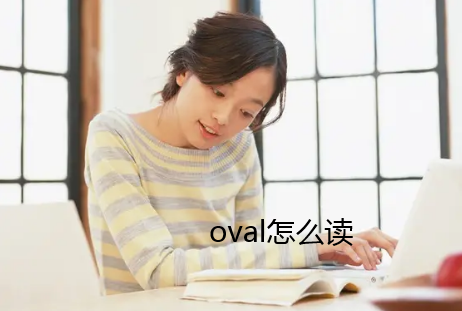 oval是什么意思 oval的意思 