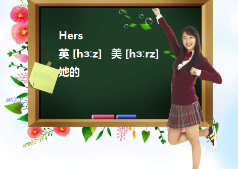 hers Hers什么意思？ 