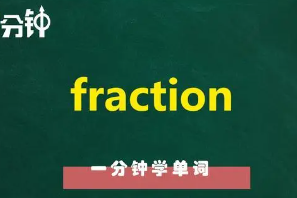 fraction fraction是什么意思 