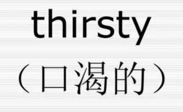 thirsty是什么意思 thirsty是什么意思 