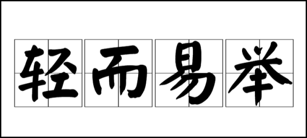 so easy是什么意思 Soeasy是什么意思？ 