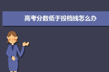 投档线和录取线区别 录取线与投档线有什么区别? 