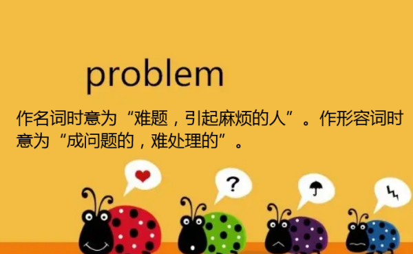 problem是什么意思 problem是什么意思 