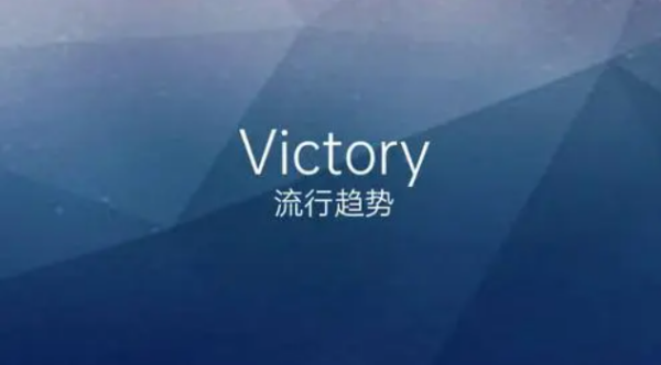 victory是什么意思 victory是什么意思 