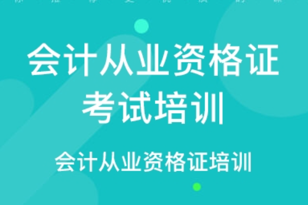 会计上岗证报名时间 会计证考试报名时间 