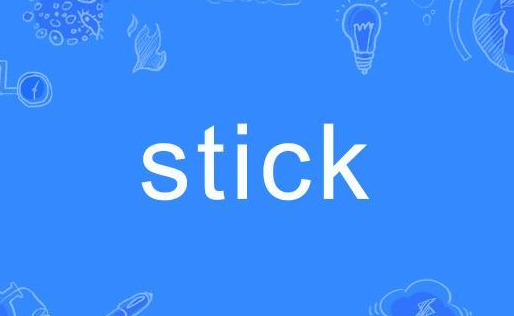 stick是什么意思 stick是什么意思 