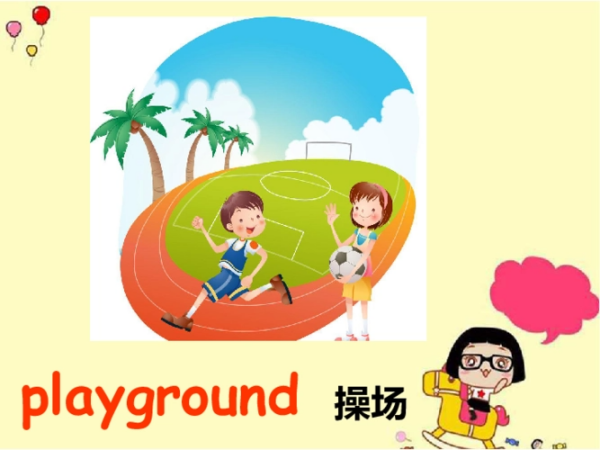 playground的中文是什么意思 playground是什么意思 