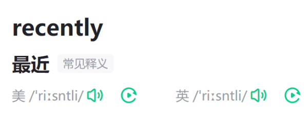 recently什么意思 recently什么意思 