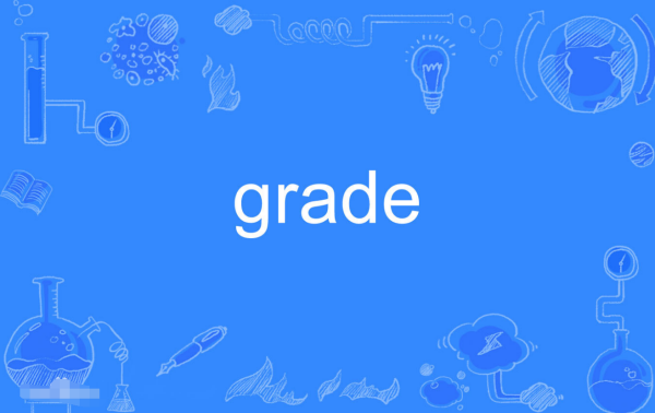 grade是什么意思 grade是什么意思 