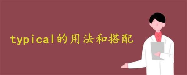 typical是什么意思 typical什么意思 