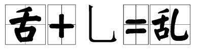 舌字加一笔是什么字 舌字加一笔是什么字 