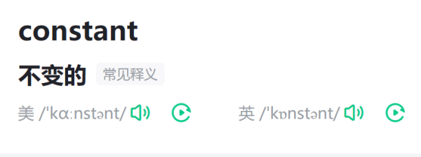 constant是什么意思