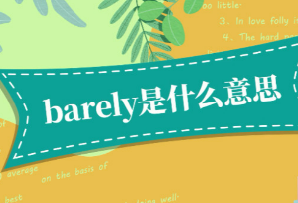 barely是什么意思