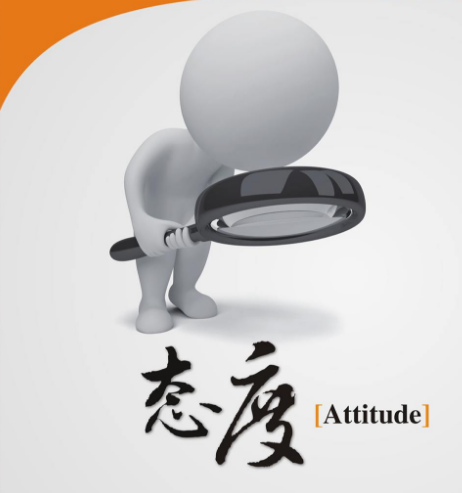 attitude是什么意思