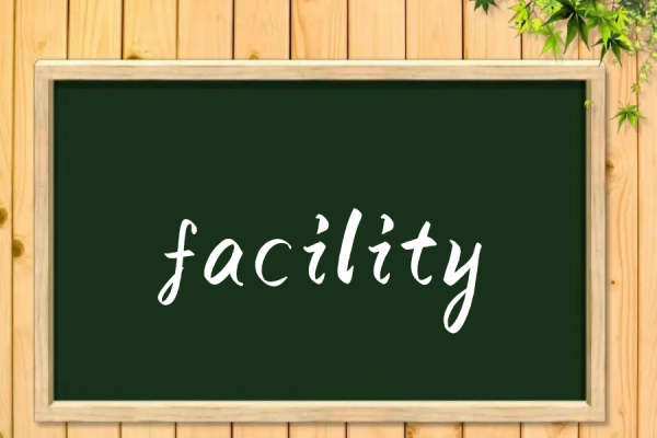 facility是什么意思 facility是什么意思 