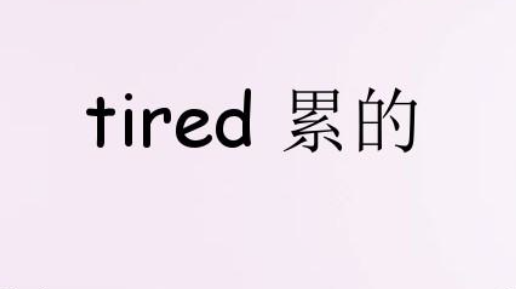 tired的意思 tired意思 