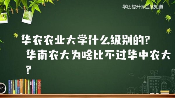 华南农业大学是985还是211 华农农业大学什么级别的？华南农大为啥比不过华中农大？ 