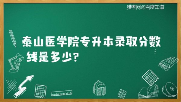 泰山医学院专升本 泰山医学院专升本录取分数线是多少？ 