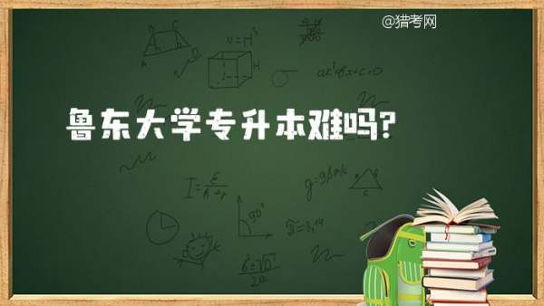 鲁东大学专升本 鲁东大学专升本难吗？ 