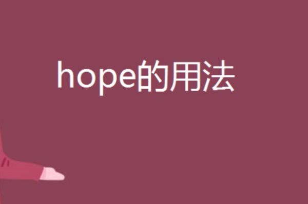 hope的用法_ hope的用法 