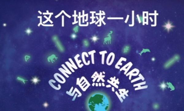 earth hour 地球熄灯一小时 英文的英文怎么说？ 