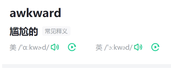 awkward是什么意思 awkward的意思 