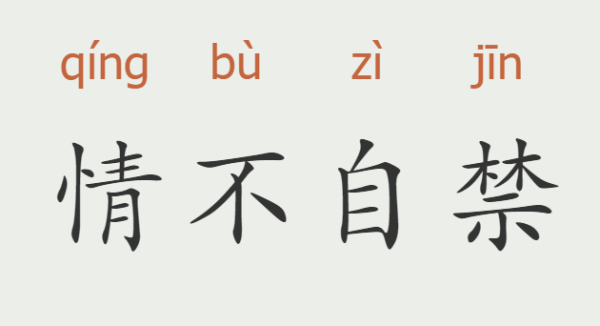 情不自禁的意思_ 情不自禁的意思 