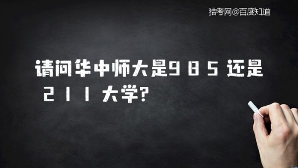 华中师范大学是985还是211学校_ 华中师大是985还是211大学？ 