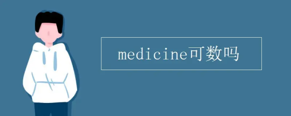 medicine可数吗 medicine可数吗 