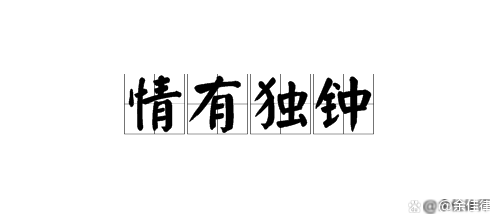 情有独钟是什么意思 情有独钟的意思 