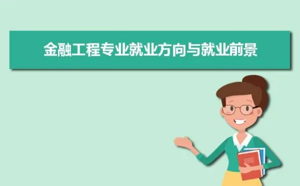 金融专业就业前景_ 金融学专业就业前景如何？ 