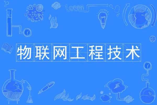 物联网工程主要学什么_ 物联网工程是学什么 