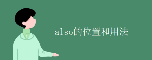 also的位置_ also的位置和用法 