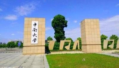 中南大学是985还是211大学_ 中南大学怎么样在全国排名 