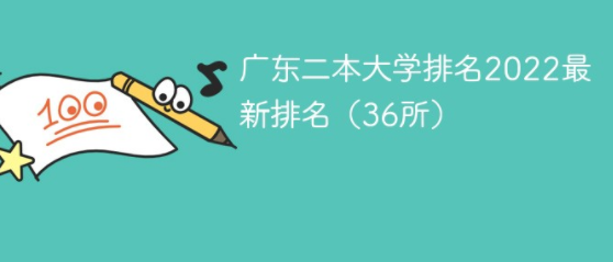 广东二本公办学校有哪些大学_ 广东省有哪些二本大学？ 